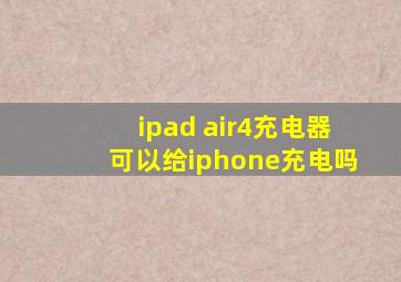 ipad air4充电器可以给iphone充电吗